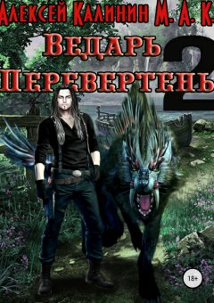 М. К. - Ведарь Перевертень. Книга 2