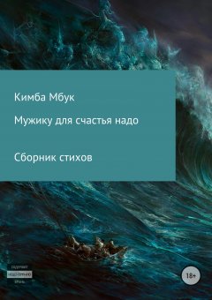 Кимба Мбук - Мужику для счастья надо. Сборник стихотворений