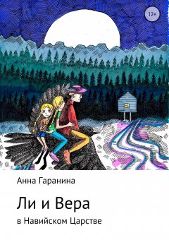 Анна Гаранина - Ли и Вера в Навийском царстве