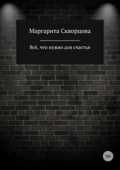 Маргарита Скворцова - Всё, что нужно для счастья