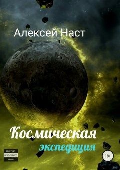 Алексей Наст - Космическая экспедиция