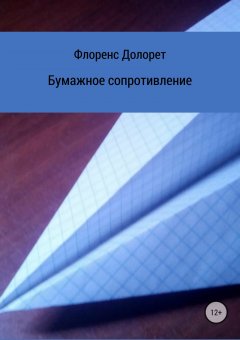 Флоренс Долорет - Бумажное сопротивление