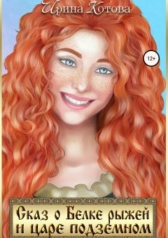 Ирина Котова - Сказ о Белке рыжей и царе подземном