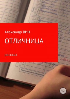 Александр Вин - Отличница