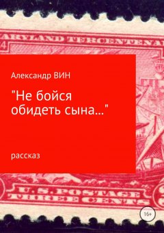 Александр Вин - Не бойся обидеть сына