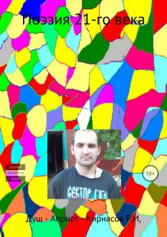 Роман Кирнасов - Поэзия 21-го века