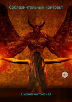 Оксана Антонская - Соблазнительный контракт