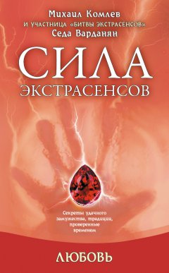 Михаил Комлев - Любовь: секреты удачного замужества, традиции, проверенные временем
