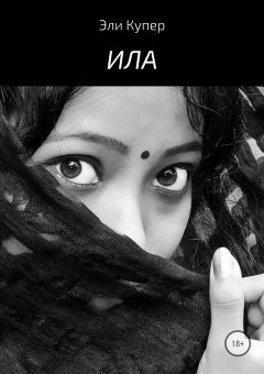 Эли Купер - Ила