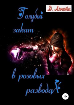 Д. Ляпота - Голубой закат в розовых разводах