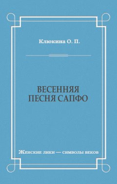 Ольга Клюкина - Весенняя песня Сапфо