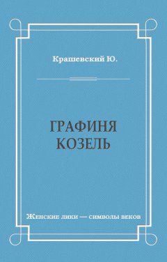 Юзеф Крашевский - Графиня Козель