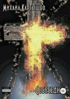 Михаил Картышов - Собеседник
