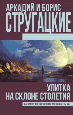 Аркадий и Борис Стругацкие - Улитка на склоне столетия (сборник)