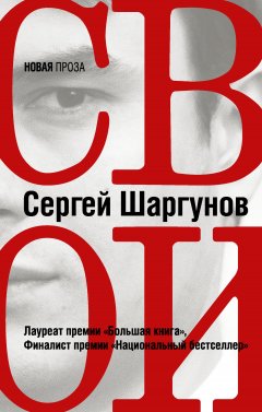 Сергей Шаргунов - Свои