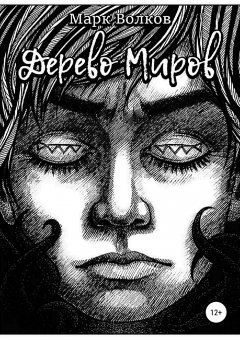 Марк Волков - Дерево миров