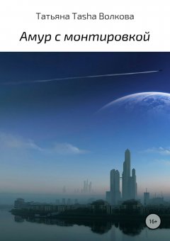 Татьяна Волкова - Амур с монтировкой