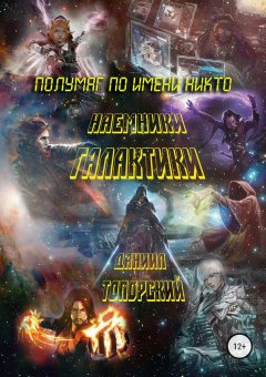 Даниил Топорский - Полумаг по имени Никто