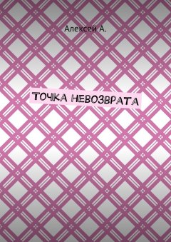 Алексей А. - Точка невозврата