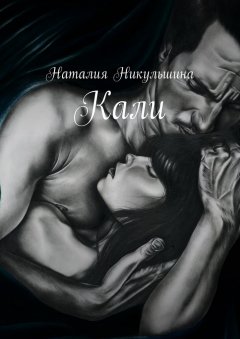 Наталия Никульшина - Кали