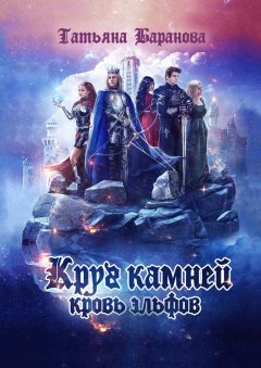 Татьяна Баранова - Круг Камней: Кровь эльфов