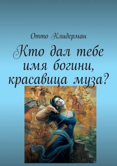 Отто Клидерман - Кто дал тебе имя богини, красавица муза?