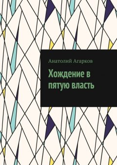 Анатолий Агарков - Хождение в пятую власть