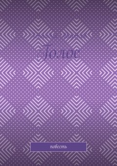 Геннадий Тарасов - Голос. Повесть