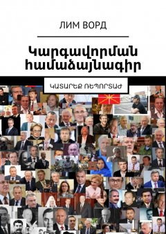 Лим Ворд - Կարգավորման համաձայնագիր. Կատարեք ռեպորտաժ