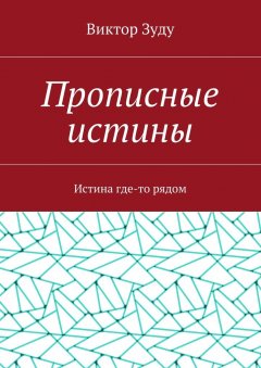 Виктор Зуду - Прописные истины. Истина где-то рядом