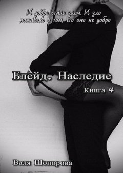 Валя Шопорова - Блейд. Наследие. Книга 4