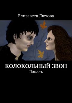 Елизавета Лютова - Колокольный звон. Повесть