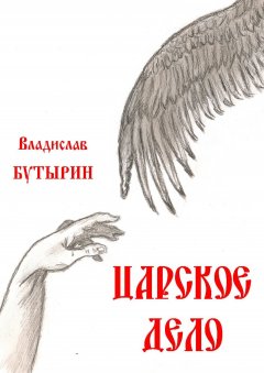 Владислав Бутырин - Царское дело
