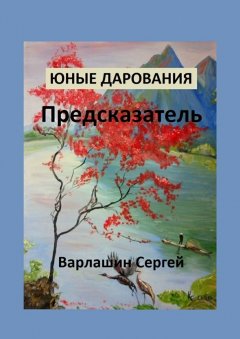 Сергей Варлашин - Юные дарования. Предсказатель