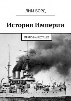 Лим Ворд - История Империи. Право на будущее