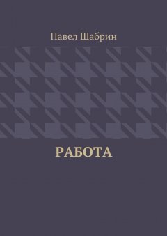 Павел Шабрин - Работа