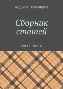 Андрей Тихомиров - Сборник статей. 2014 г., часть 1