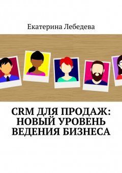 Екатерина Лебедева - CRM для продаж: новый уровень ведения бизнеса
