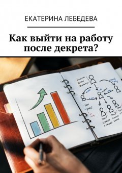 Екатерина Лебедева - Как выйти на работу после декрета?