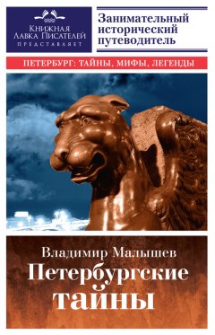 Владимир Малышев - Петербургские тайны. Занимательный исторический путеводитель