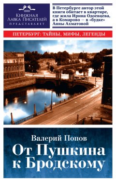 Валерий Попов - От Пушкина к Бродскому. Путеводитель по литературному Петербургу