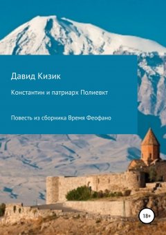 Давид Кизик - Константин и патриарх Полиевкт