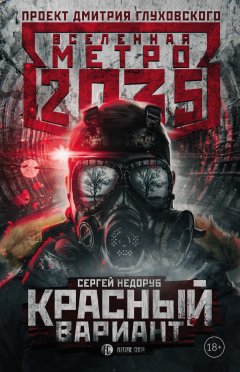 Сергей Недоруб - Метро 2035: Красный вариант