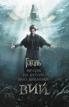 Николай Гоголь - Вечера на хуторе близ Диканьки. Вий (сборник)