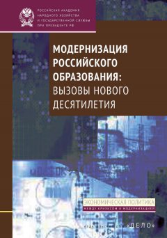 А. Волков - Модернизация российского образования. Вызовы нового десятилетия