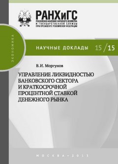 Вячеслав Моргунов - Управление ликвидностью банковского сектора и краткосрочной процентной ставкой денежного рынка