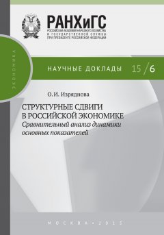 Ольга Изряднова - Структурные сдвиги в российской экономике: сравнительный анализ динамики основных показателей