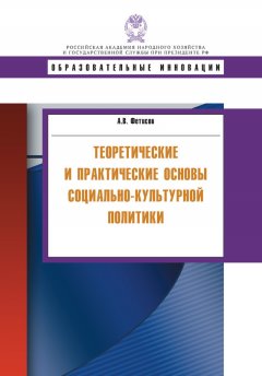 Андрей Фетисов - Теоретические и практические основы социально-культурной политики