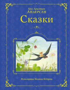 Ганс Христиан Андерсен - Сказки