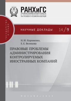 Наталья Корниенко - Правовые проблемы администрирования контролируемых иностранных компаний